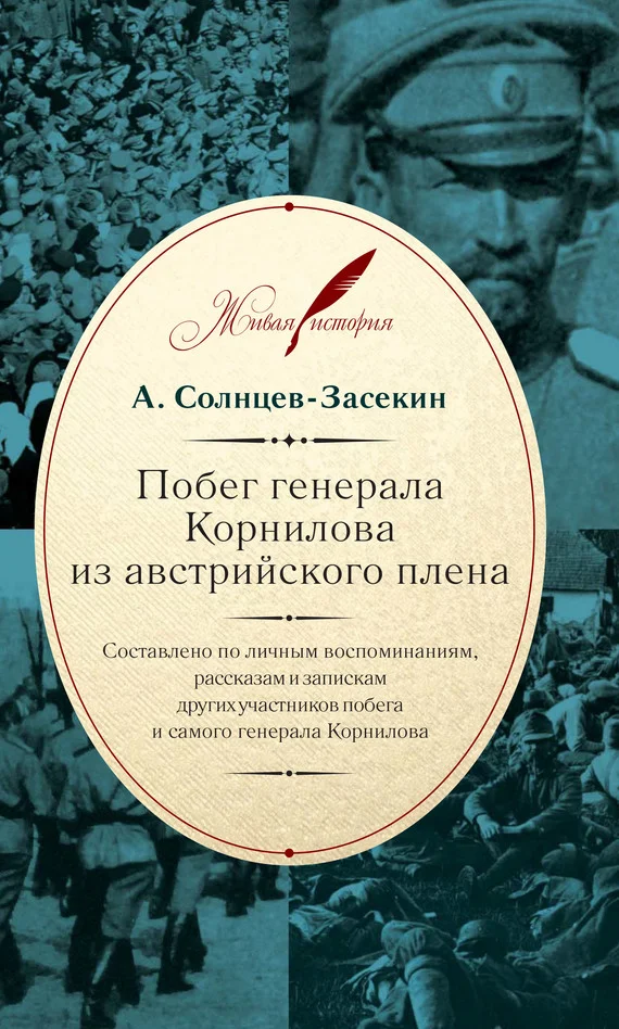 Обложка Побег генерала Корнилова из австрийского плена