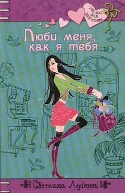 Обложка Люби меня, как я тебя