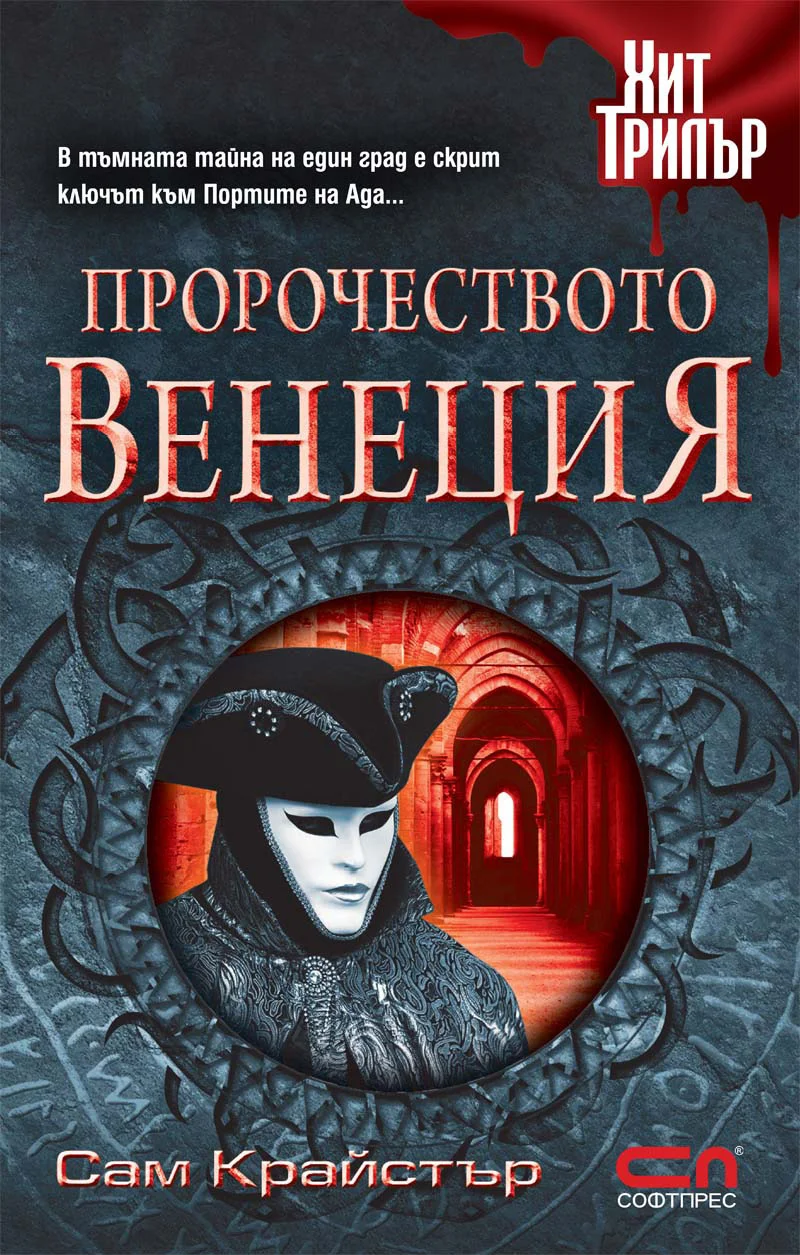 Обложка Пророчеството Венеция