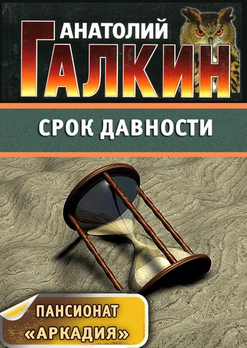 Обложка Срок давности