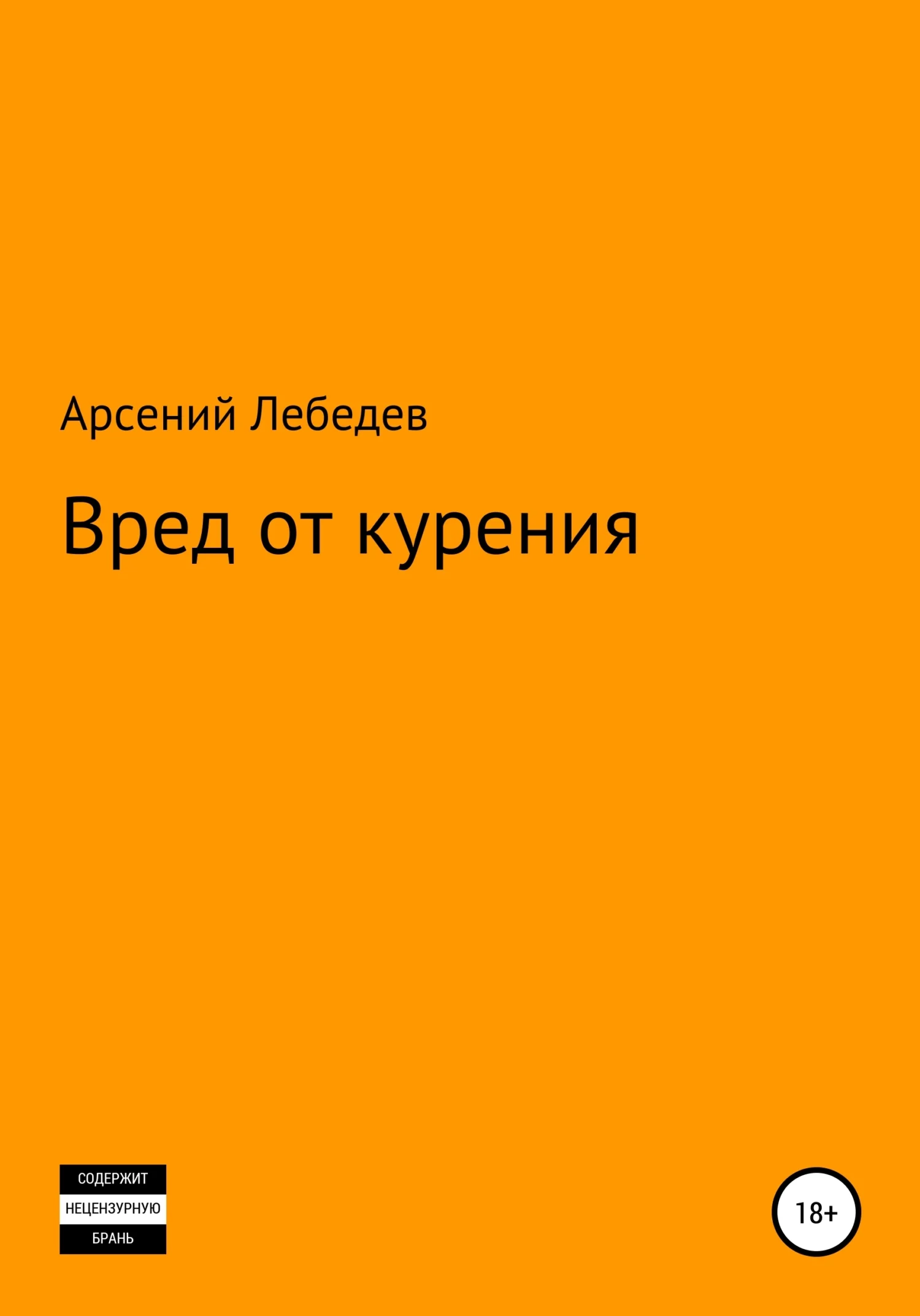 Обложка Вред от курения