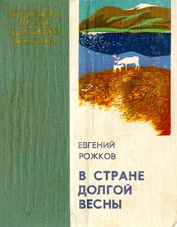 Обложка В стране долгой весны