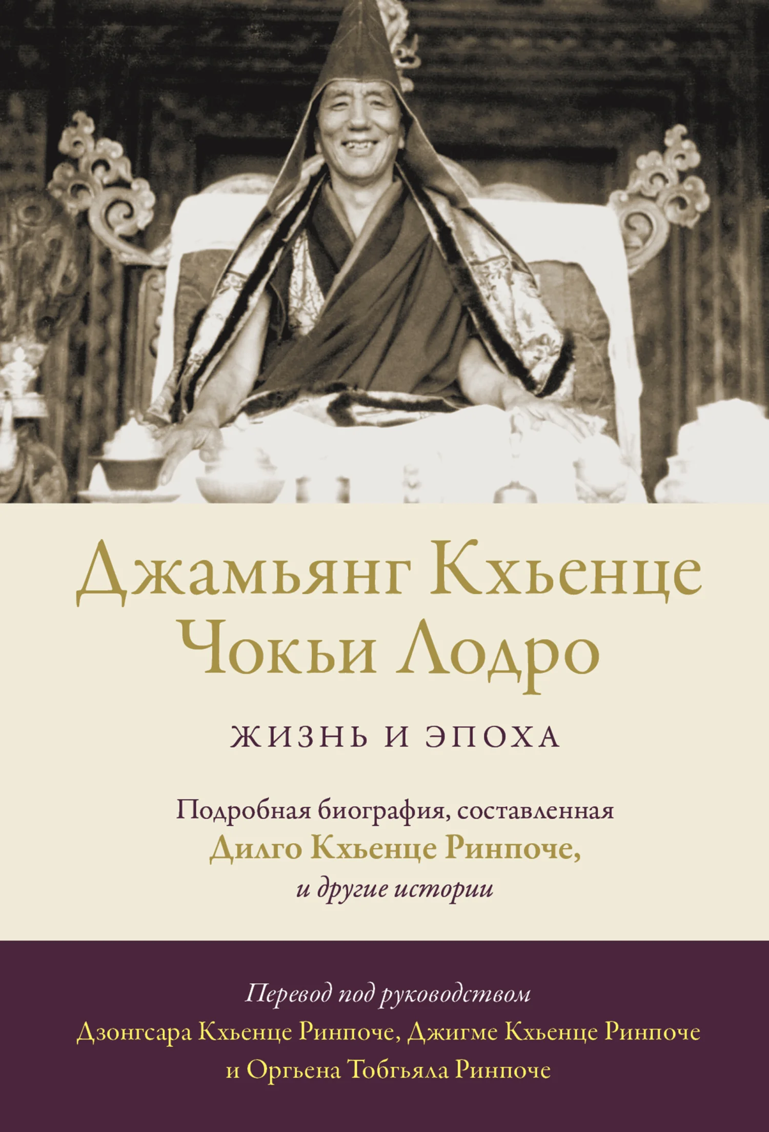Обложка Джамьянг Кхьенце Чокьи Лодро. Жизнь и эпоха