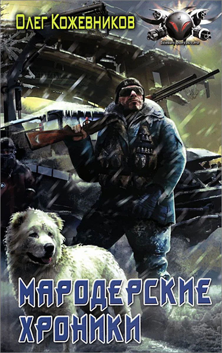 Обложка Мародерские хроники