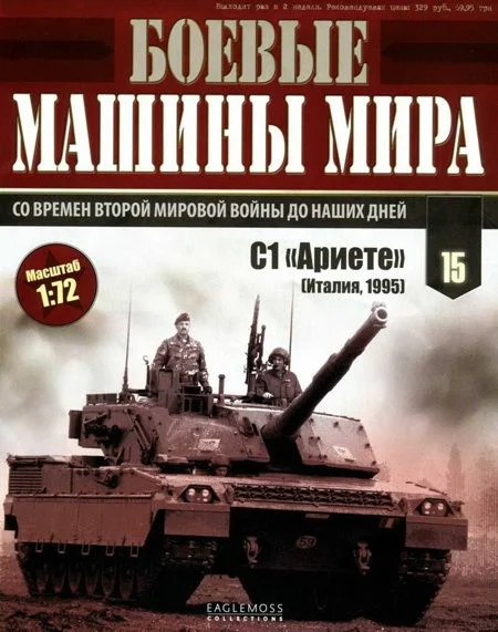 Обложка Боевые машины мира, 2014 № 15 Основной боевой танк С1 «Ариете»