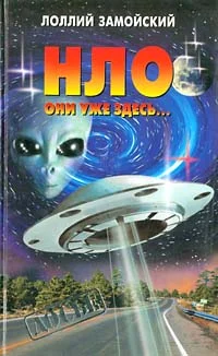 Обложка НЛО. Они уже здесь...