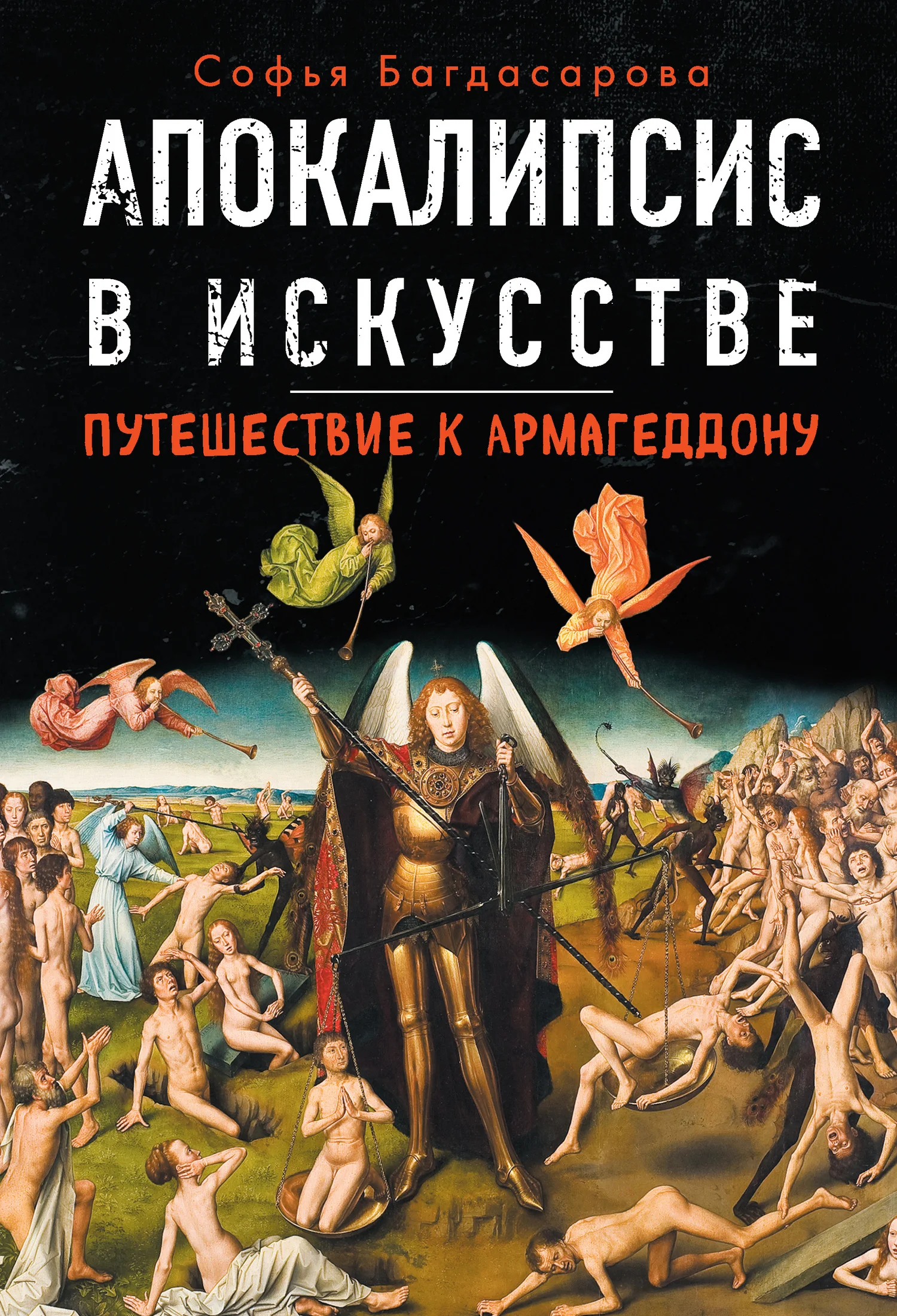 Обложка Апокалипсис в искусстве. Путешествие к Армагеддону