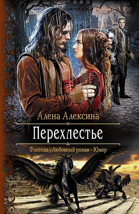 Обложка Перехлестье