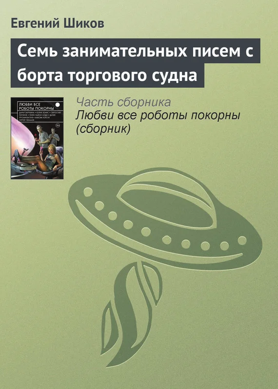 Обложка Семь занимательных писем с борта торгового судна