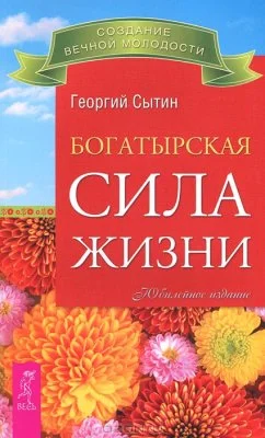 Обложка Богатырская сила жизни