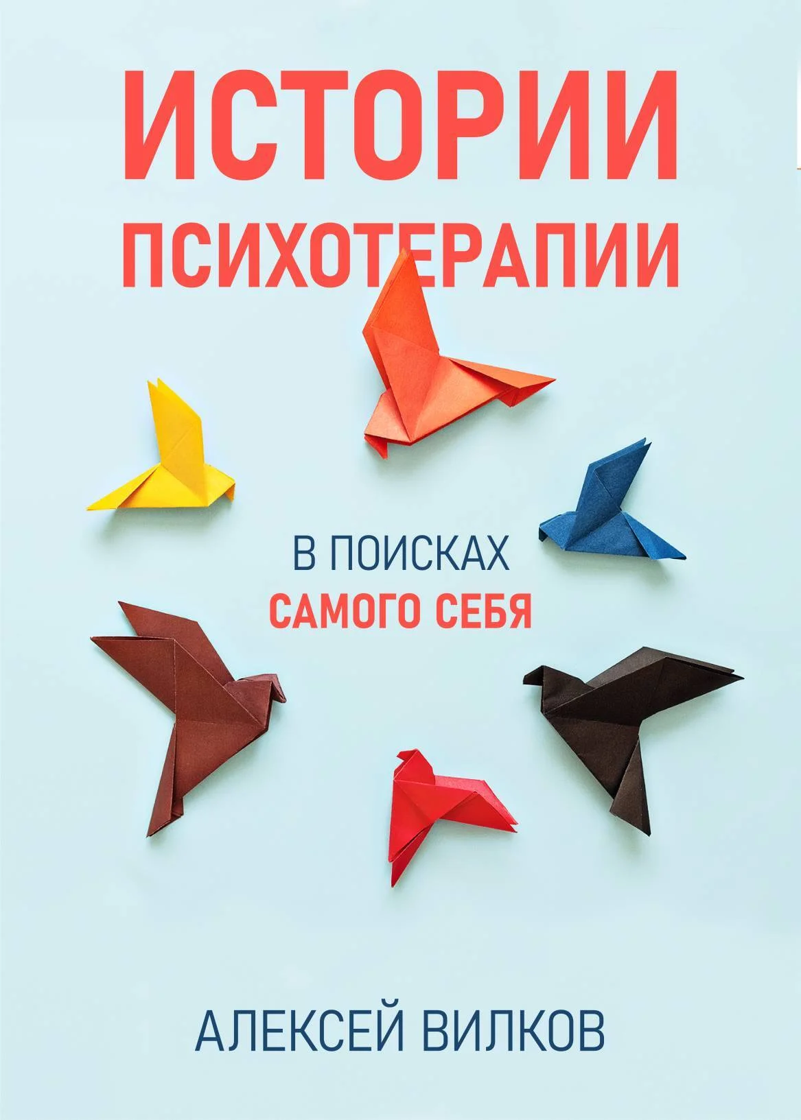 Обложка Истории психотерапии