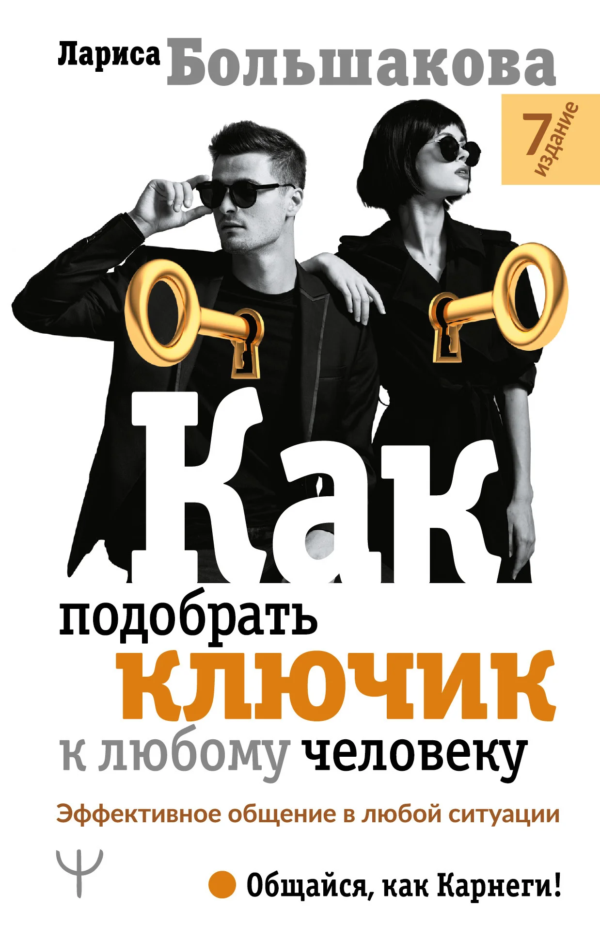 Обложка Как подобрать ключик к любому человеку. Эффективное общение в любой ситуации