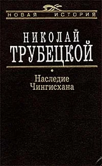 Обложка Наследие Чингисхана