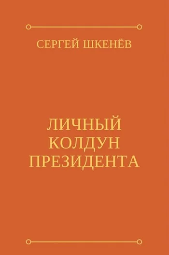 Обложка Личный колдун президента