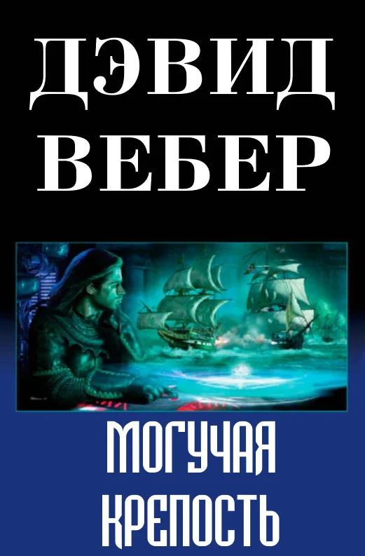 Обложка Могучая крепость