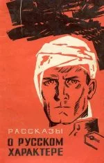 Обложка Рассказы о русском характере