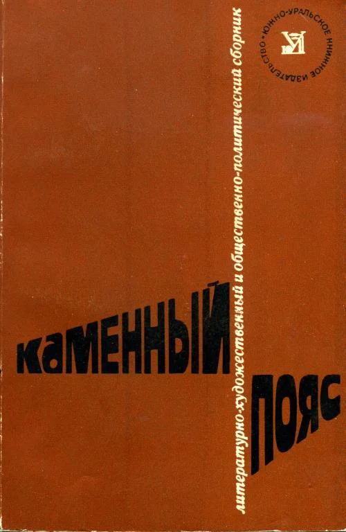 Обложка Каменный пояс, 1978