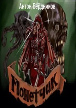 Обложка Монетчик