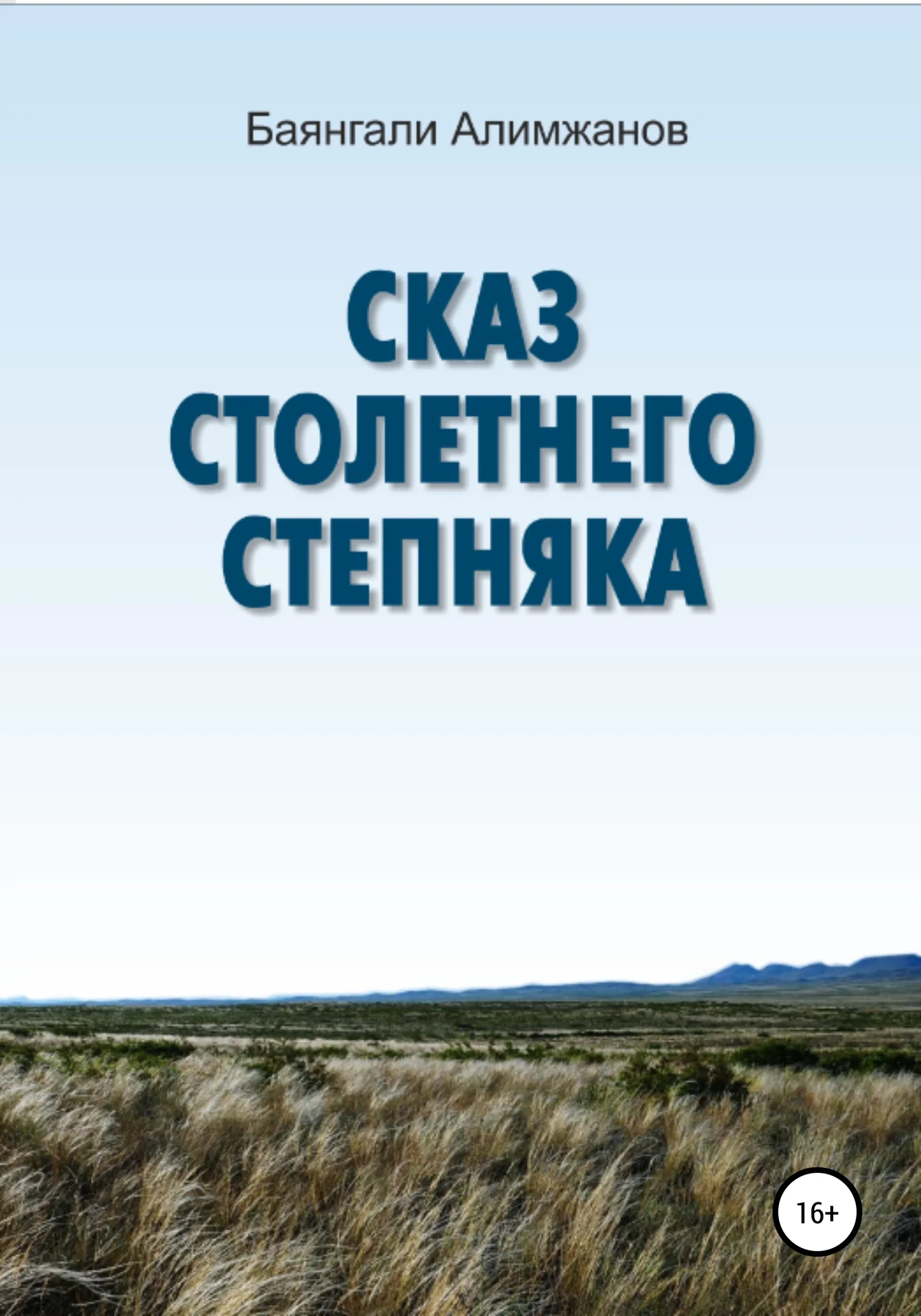 Обложка Сказ столетнего степняка