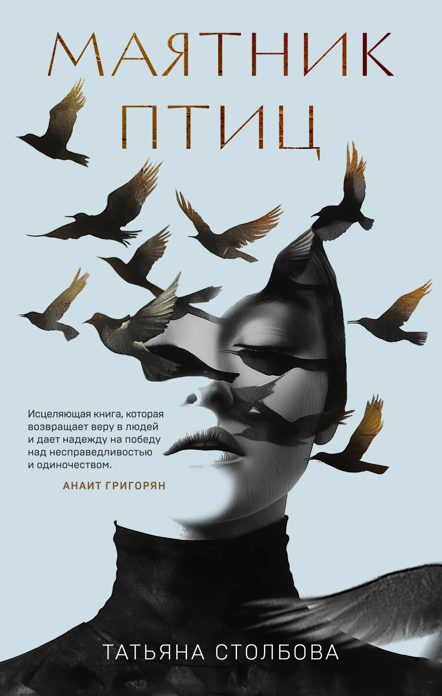 Обложка Маятник птиц