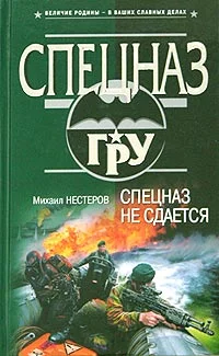 Обложка Спецназ не сдается