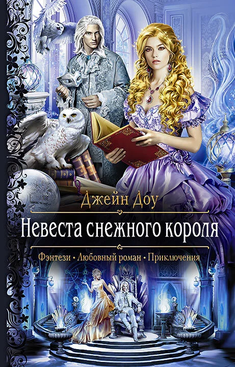 Обложка Невеста снежного короля