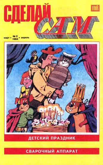 Обложка Сделай сам, 1994 № 02