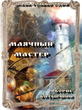 Обложка Маячный мастер