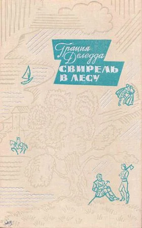 Обложка Свирель в лесу
