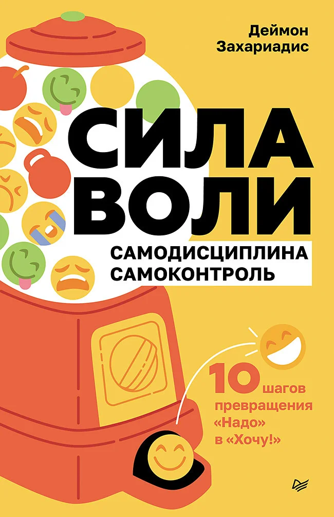 Обложка Сила воли. 10 шагов превращения «Надо» в «Хочу!»
