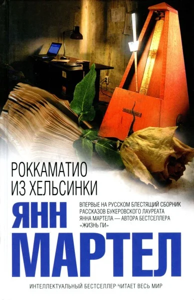 Обложка Роккаматио из Хельсинки