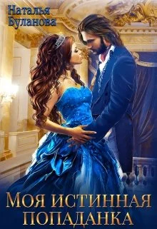 Обложка Моя истинная попаданка