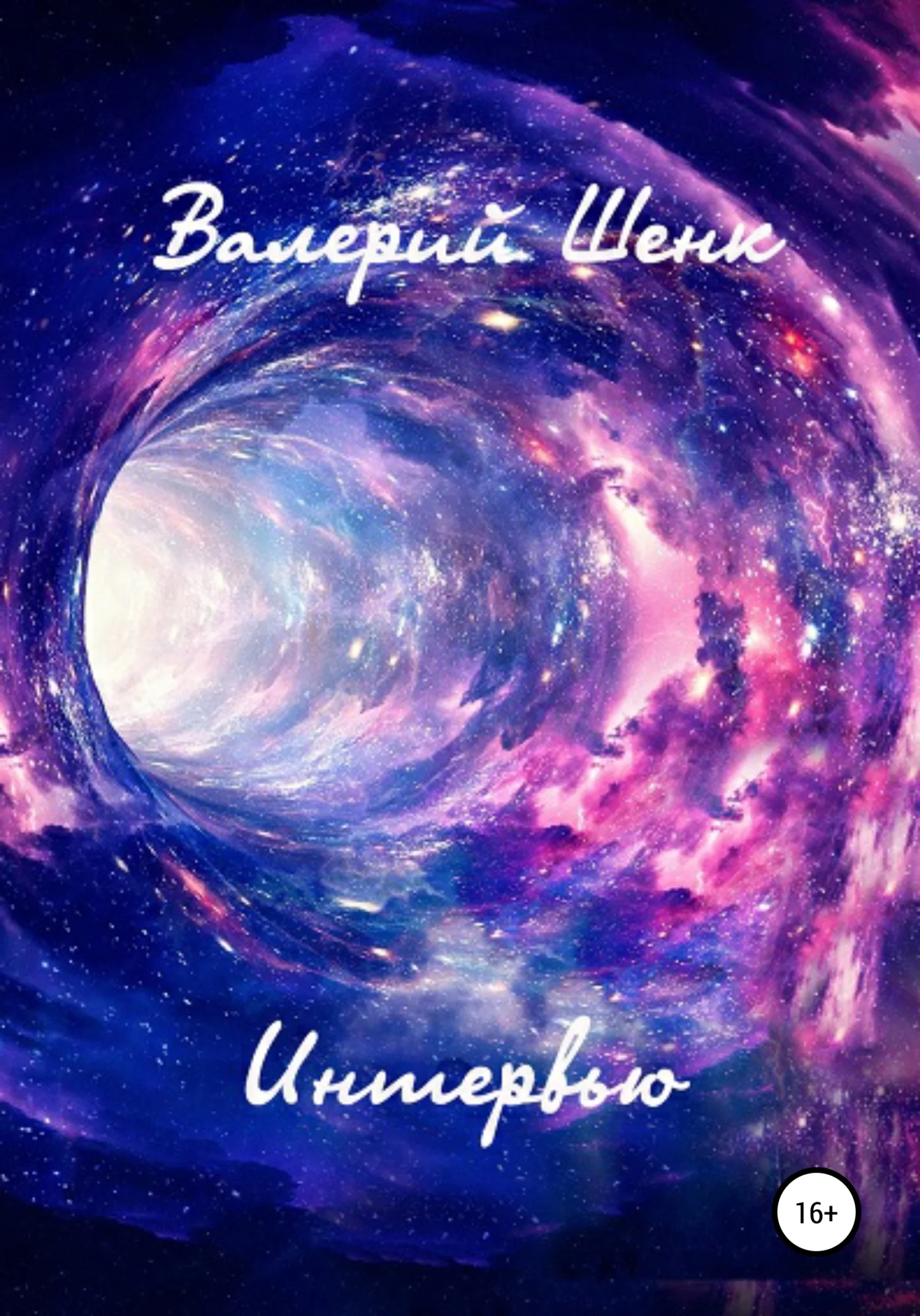 Обложка Интервью