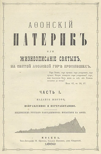 Обложка Афонский патерик или Жизнеописания святых на Святой Афонской Горе просиявших