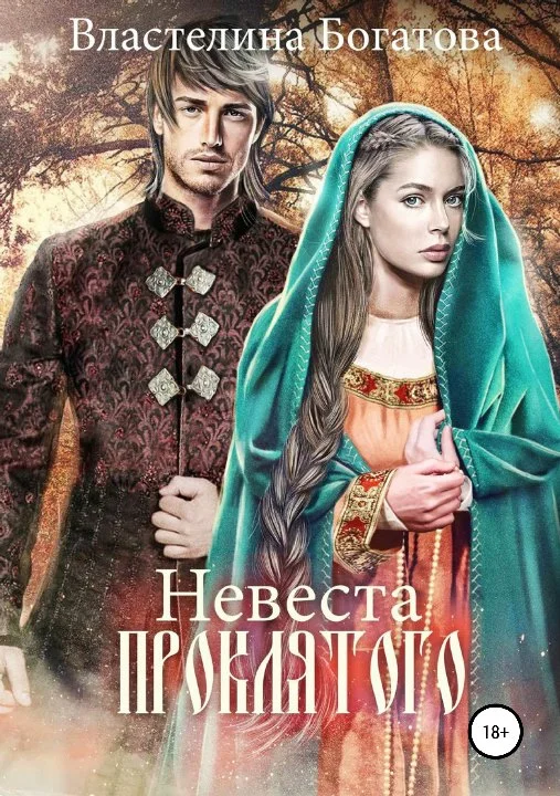 Обложка Невеста проклятого (СИ)