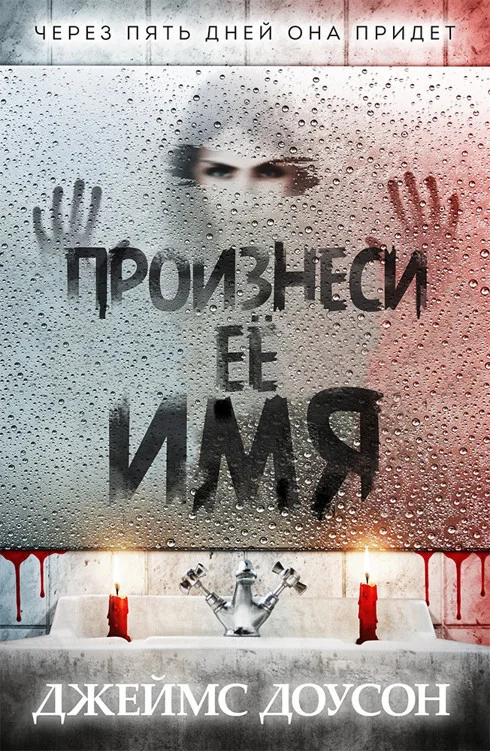 Обложка Произнеси её имя (ЛП)