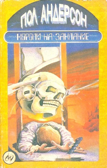 Обложка Короли на заклание