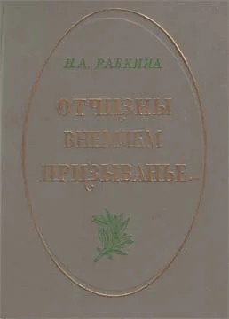 Обложка Отчизны внемлем призыванье...