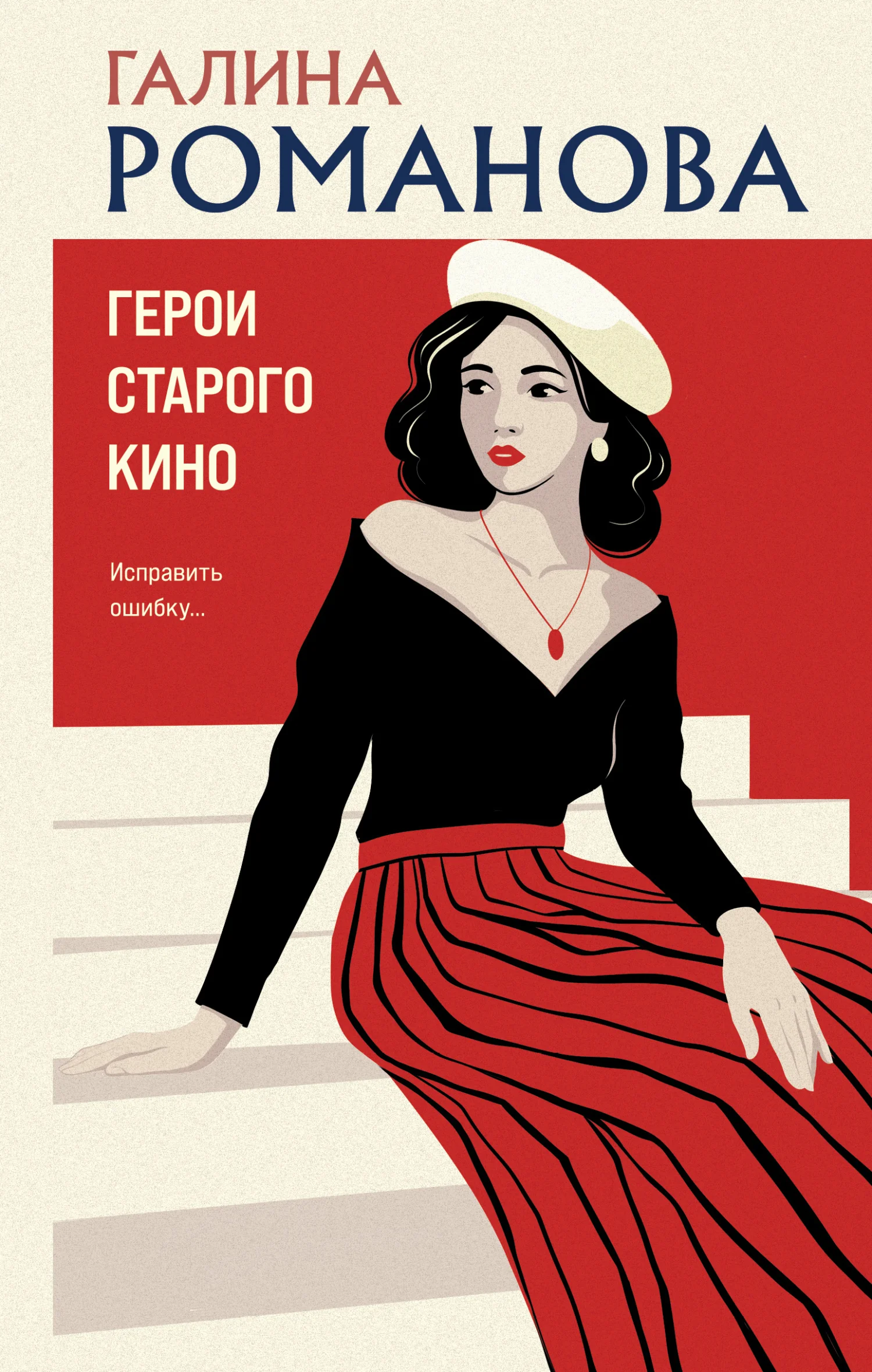 Обложка Герои старого кино