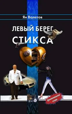 Обложка Левый берег Стикса