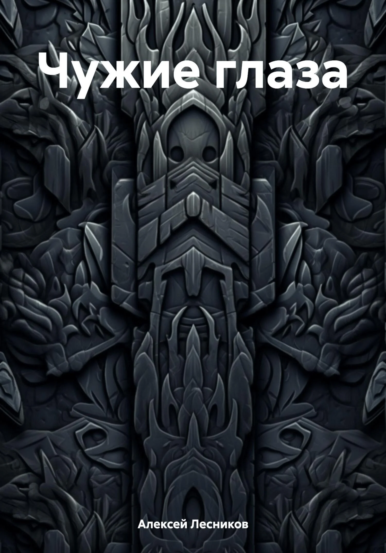 Обложка Чужие глаза