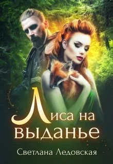 Обложка Лиса на выданье