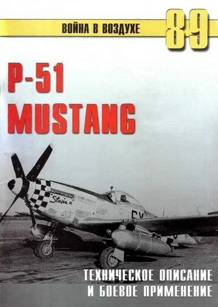 Обложка Р-51 Mustang – техническое описание и боевое применение