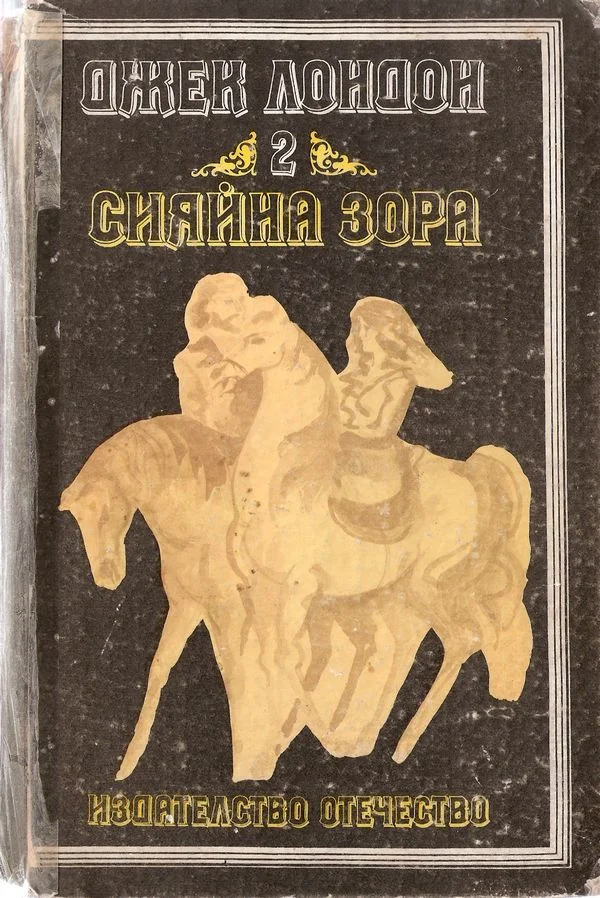 Обложка Сияйна зора