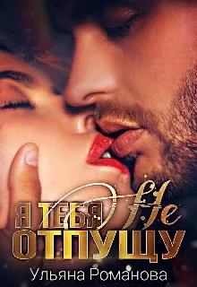 Обложка Я тебя не отпущу