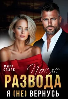 Обложка После развода. Я (не) вернусь