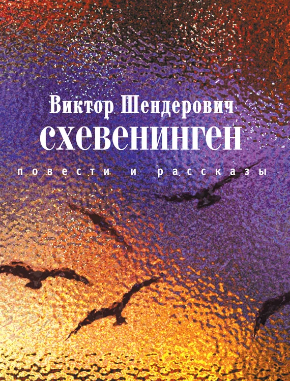 Обложка Схевенинген