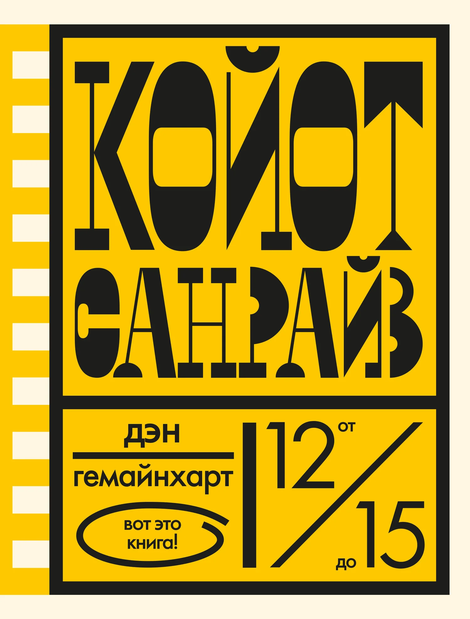 Обложка Койот Санрайз