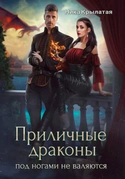 Обложка Приличные драконы под ногами не валяются
