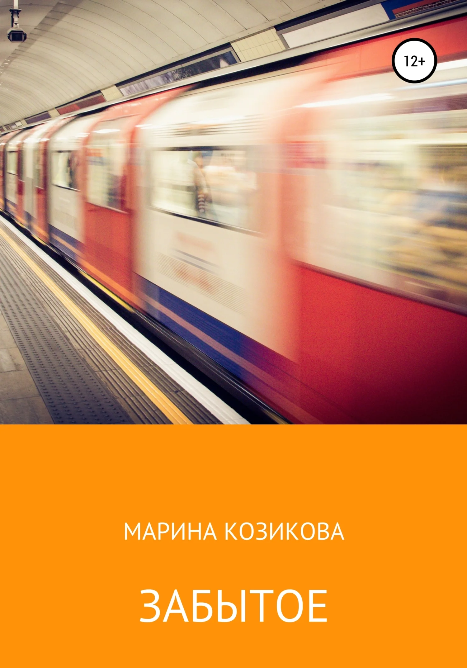 Обложка Забытое
